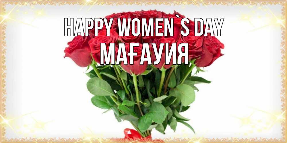 Greetings card с именем, МАҒАУИЯ happy women`s day самый огромный букет для милых дам Greetings with text for free download 